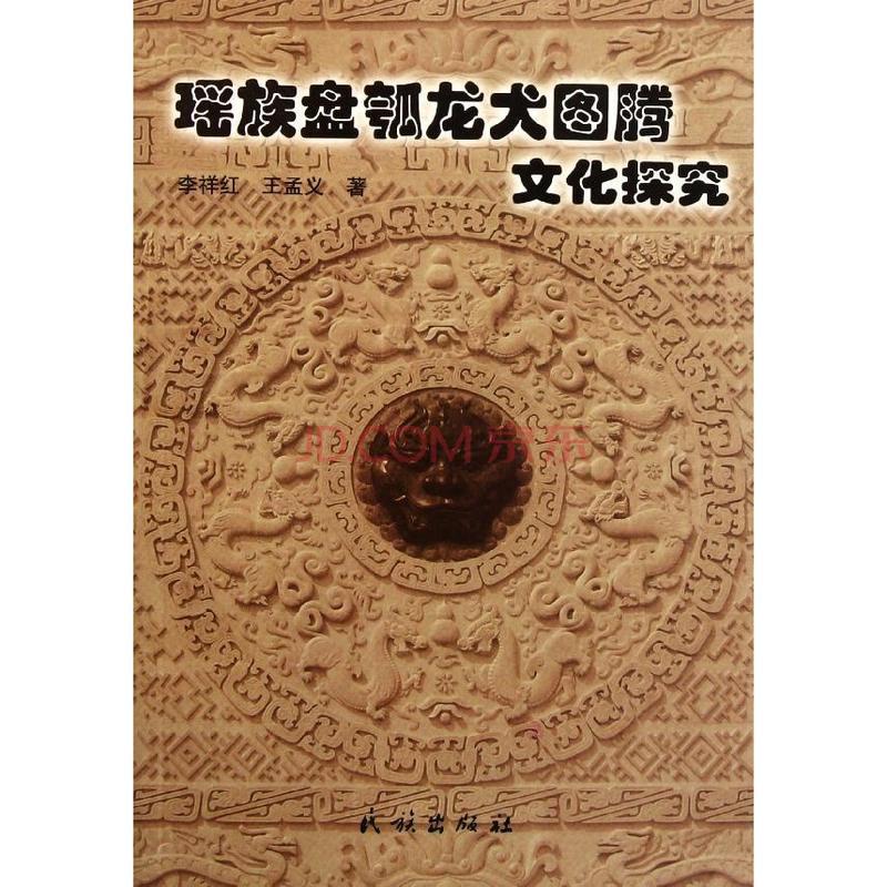 瑤族盤瓠龍犬圖騰文化探究
