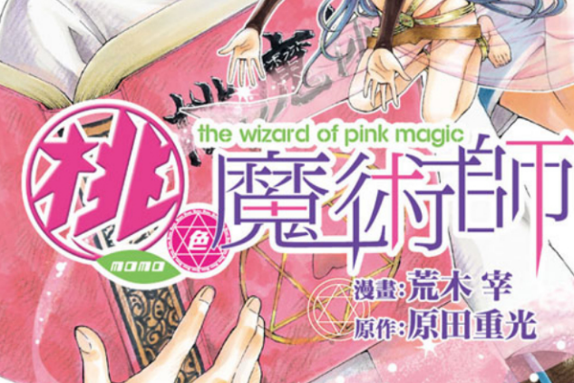 桃色魔術師 桃色魔術師