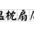 溫枕扇席 溫枕扇席