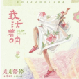 我活著吶 我活著吶