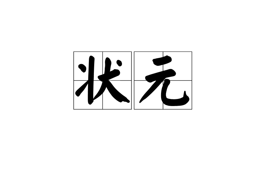 狀元(漢語詞語)