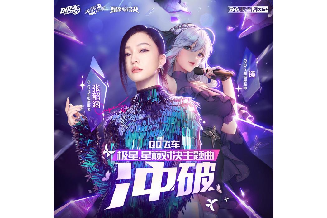 衝破(張韶涵演唱的歌曲) 衝破(張韶涵演唱的歌曲)
