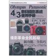 OLYMPUS PANASONIC 4/3數碼攝影系統使用手冊