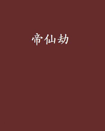 帝仙劫 帝仙劫
