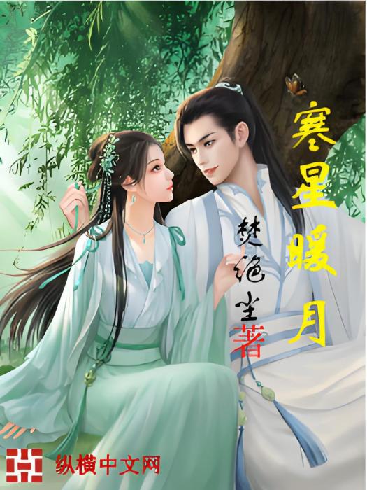 寒星暖月 寒星暖月