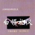 白領禮儀 白領禮儀