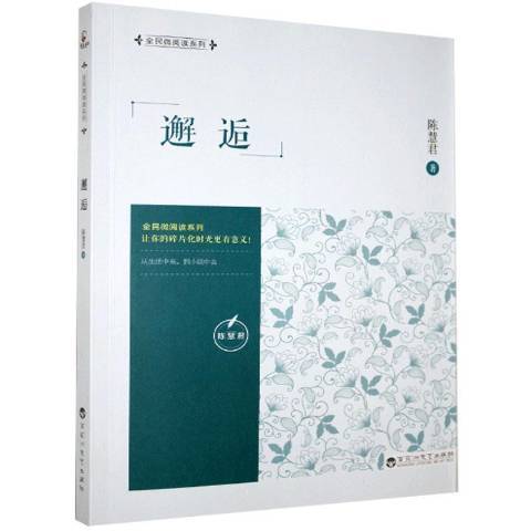 邂逅(2016年百花洲文藝出版社出版的圖書) 邂逅(2016年百花洲文藝出版社出版的圖書)