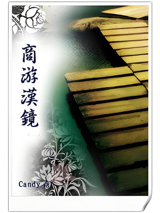 商游漢鏡 商游漢鏡
