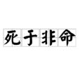 死於非命 死於非命