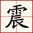 震(漢語漢字)