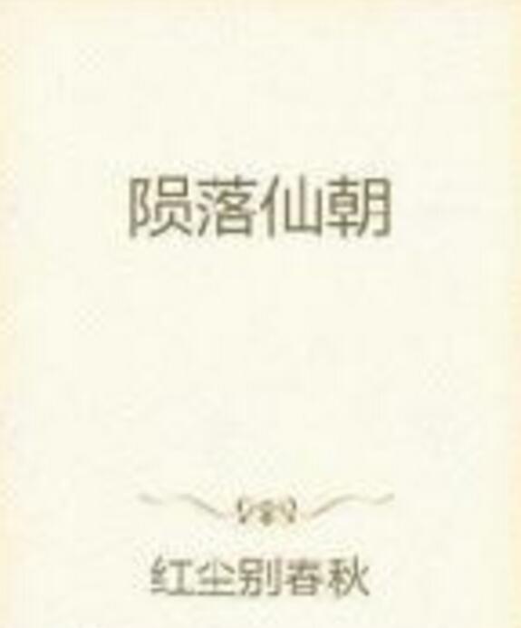 隕落仙朝 隕落仙朝