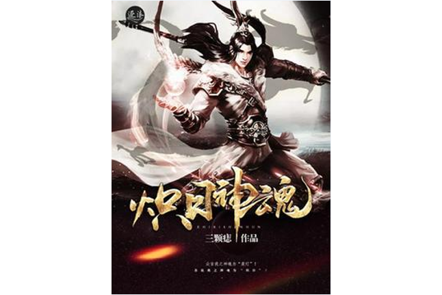 熾日神魂 熾日神魂