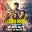 怪物宣言 怪物宣言