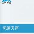 鳳簫無聲 鳳簫無聲