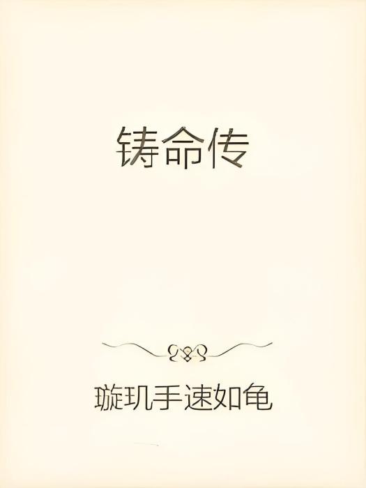 鑄命傳 鑄命傳
