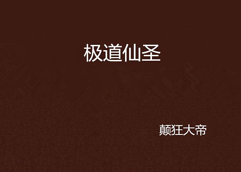極道仙聖 極道仙聖