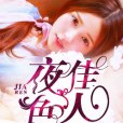 夜色佳人 夜色佳人