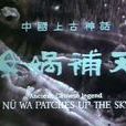 女媧補天(錢運達執導卡通片) 女媧補天(錢運達執導卡通片)