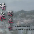 情長路更長(石曉華導演電視劇) 情長路更長(石曉華導演電視劇)