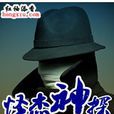 怪傑神探 怪傑神探
