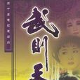 武則天(1995年劉曉慶主演電視劇) 武則天(1995年劉曉慶主演電視劇)