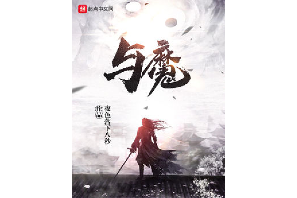 與魔 與魔