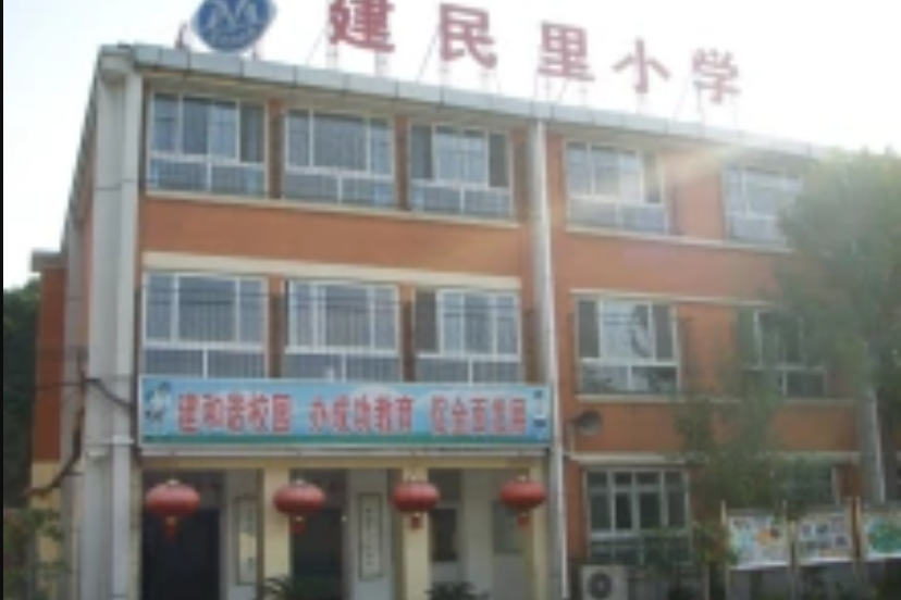 建民里國小 建民里國小