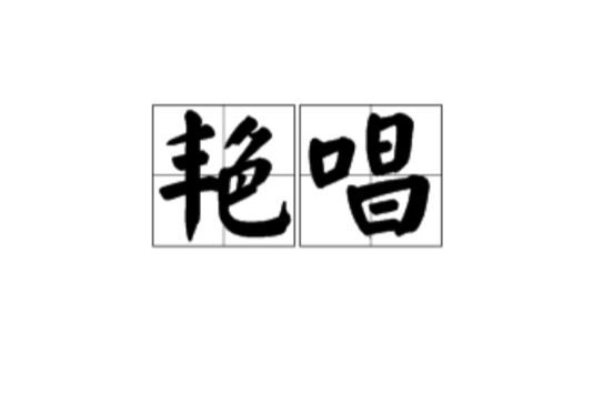 艷唱 艷唱