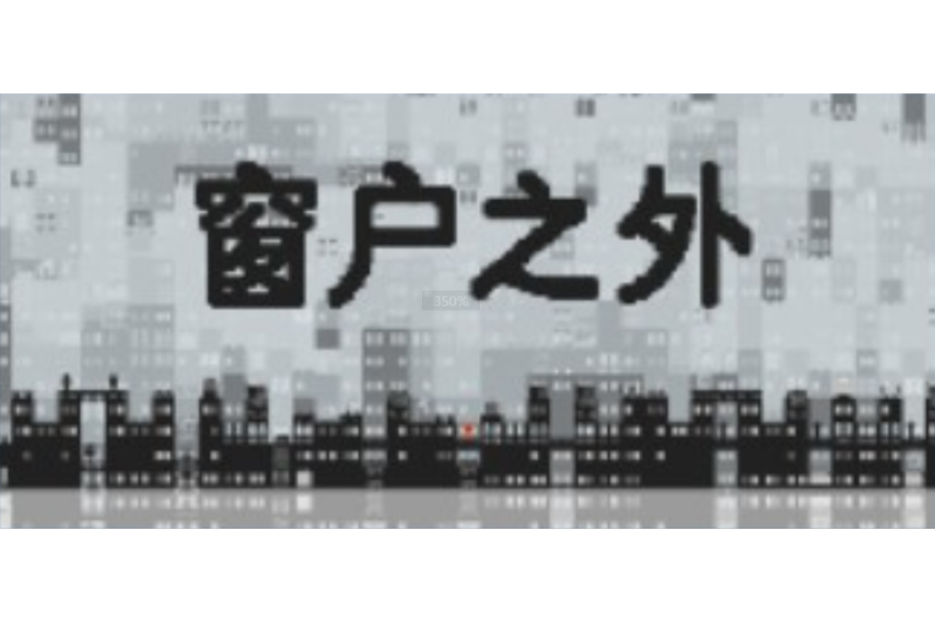 窗戶之外 窗戶之外