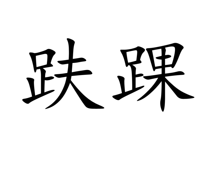 趺踝 趺踝