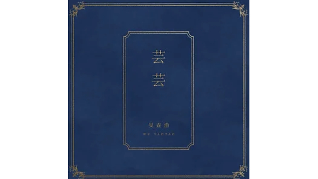 芸芸(吳垚滔(七月的星期七)演唱的歌曲) 芸芸(吳垚滔(七月的星期七)演唱的歌曲)