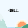 仙轉上 仙轉上