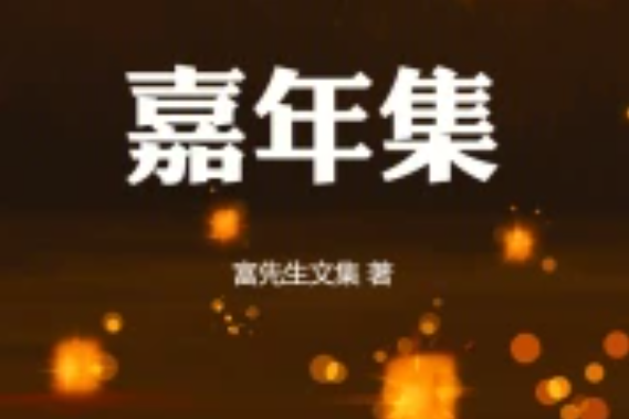 嘉年集 嘉年集