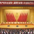 中共河北省委八屆六次全體（擴大）會議