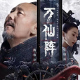 萬仙陣(騰格爾、張曉涵演唱的歌曲) 萬仙陣(騰格爾、張曉涵演唱的歌曲)