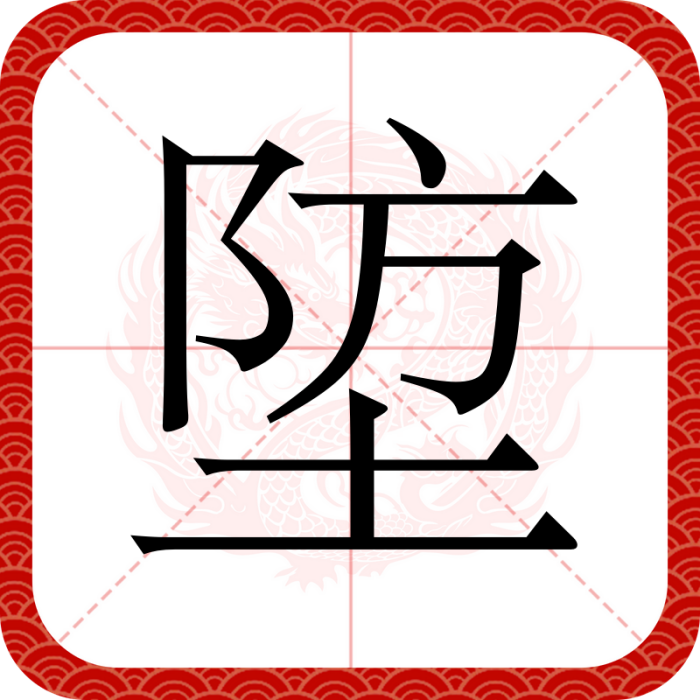 埅 埅