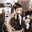 GOSICK(櫻庭一樹著作小說)