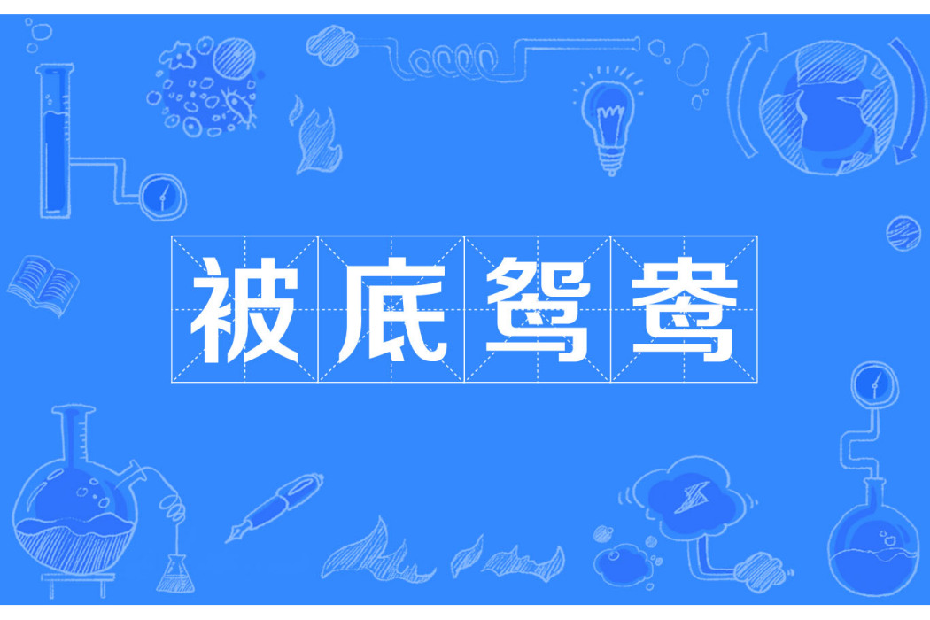 被底鴛鴦