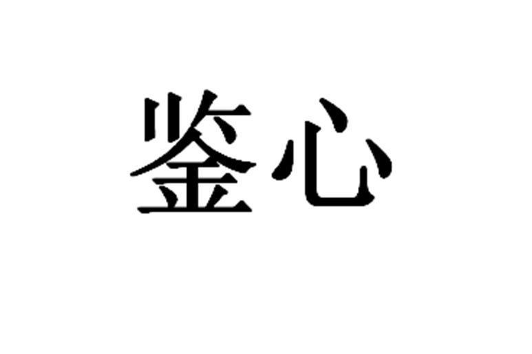 鑒心(品牌) 鑒心(品牌)