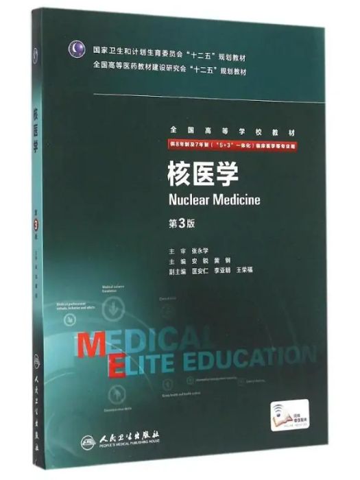 核醫學(2015年人民衛生出版社出版的圖書) 核醫學(2015年人民衛生出版社出版的圖書)
