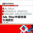 3Ds Max中級技能實訓教程