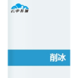 削冰 削冰