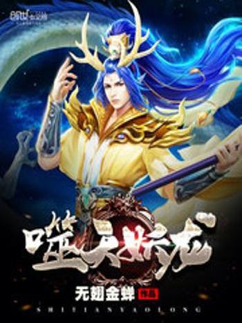 噬天妖龍 噬天妖龍