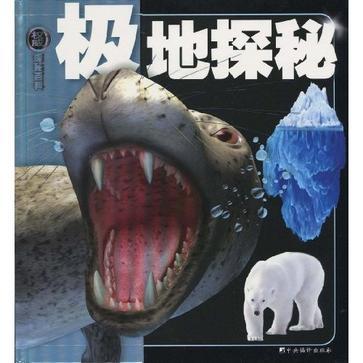 極地探秘(圖書名稱) 極地探秘(圖書名稱)