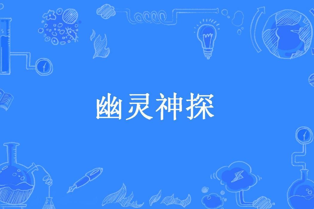 幽靈神探(吳宥霆所著小說)