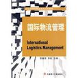 國際物流管理(大連理工大學出版社2010年出版圖書)