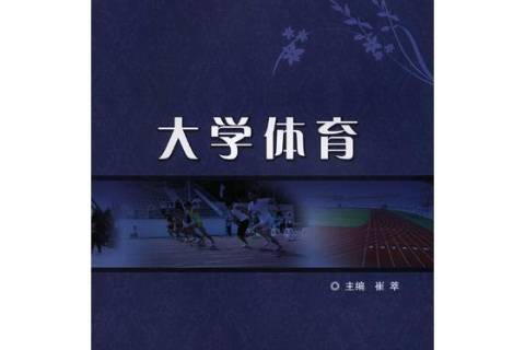 大學體育(2018年北京理工大學出版社出版的圖書) 大學體育(2018年北京理工大學出版社出版的圖書)
