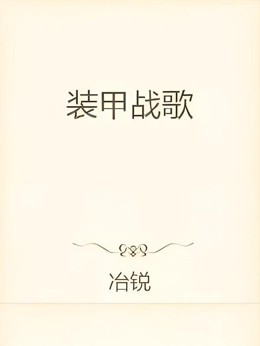 裝甲戰歌 裝甲戰歌