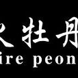 火牡丹 火牡丹