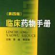 臨床藥物手冊(2006年上海科技出版社出版圖書)